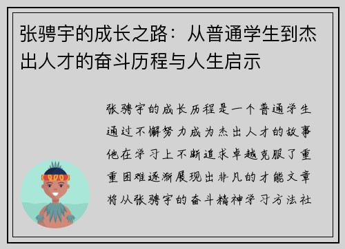 张骋宇的成长之路：从普通学生到杰出人才的奋斗历程与人生启示