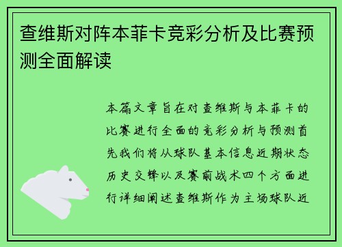 查维斯对阵本菲卡竞彩分析及比赛预测全面解读
