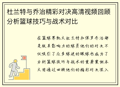 杜兰特与乔治精彩对决高清视频回顾分析篮球技巧与战术对比