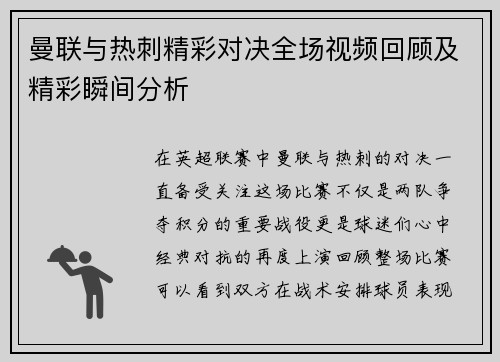 曼联与热刺精彩对决全场视频回顾及精彩瞬间分析