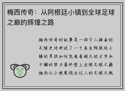 梅西传奇：从阿根廷小镇到全球足球之巅的辉煌之路