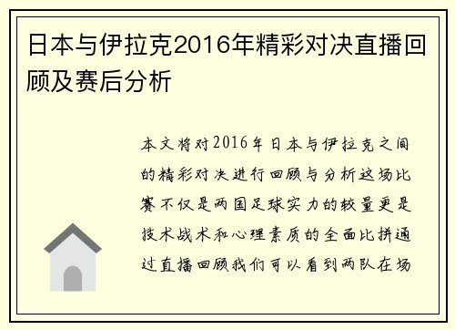 日本与伊拉克2016年精彩对决直播回顾及赛后分析