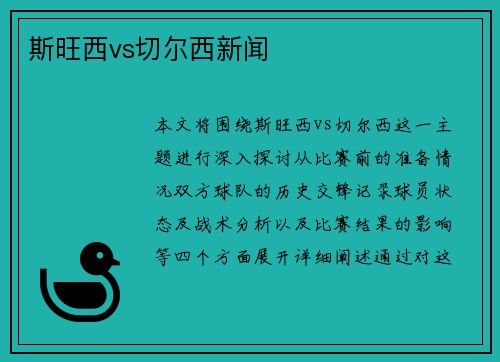 斯旺西vs切尔西新闻