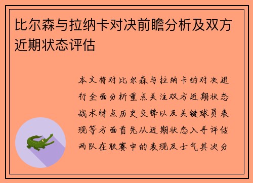 比尔森与拉纳卡对决前瞻分析及双方近期状态评估