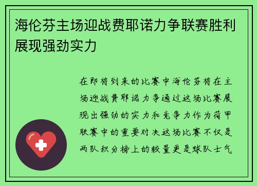 海伦芬主场迎战费耶诺力争联赛胜利展现强劲实力