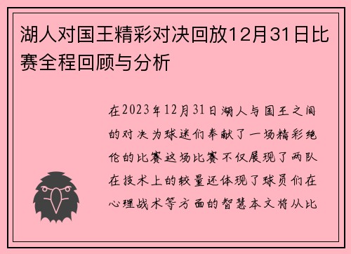 湖人对国王精彩对决回放12月31日比赛全程回顾与分析