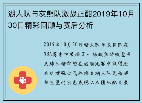 湖人队与灰熊队激战正酣2019年10月30日精彩回顾与赛后分析