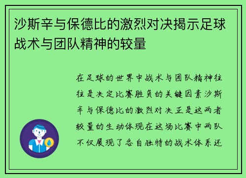 沙斯辛与保德比的激烈对决揭示足球战术与团队精神的较量
