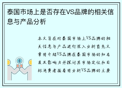 泰国市场上是否存在VS品牌的相关信息与产品分析