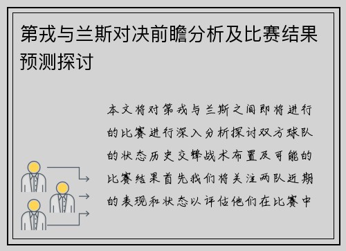 第戎与兰斯对决前瞻分析及比赛结果预测探讨