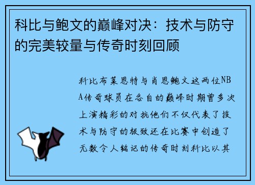 科比与鲍文的巅峰对决：技术与防守的完美较量与传奇时刻回顾