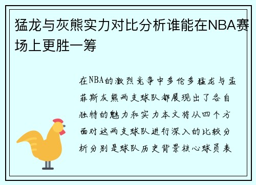 猛龙与灰熊实力对比分析谁能在NBA赛场上更胜一筹