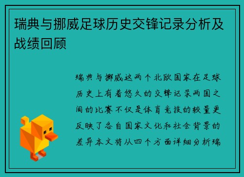 瑞典与挪威足球历史交锋记录分析及战绩回顾