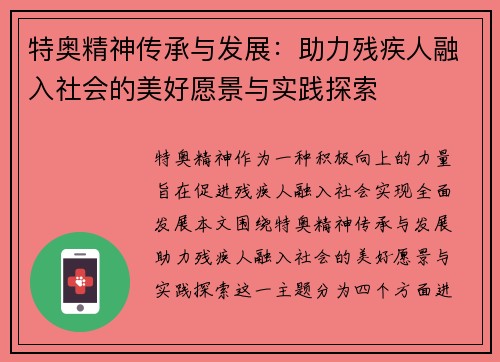 特奥精神传承与发展：助力残疾人融入社会的美好愿景与实践探索