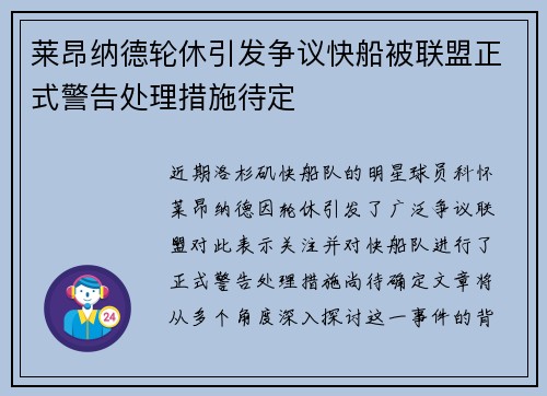 莱昂纳德轮休引发争议快船被联盟正式警告处理措施待定