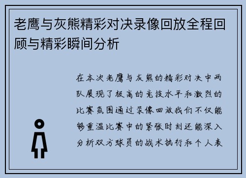 老鹰与灰熊精彩对决录像回放全程回顾与精彩瞬间分析