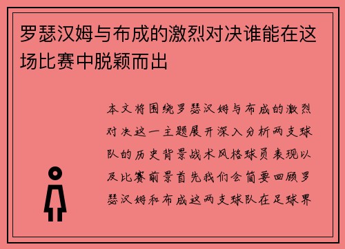 罗瑟汉姆与布成的激烈对决谁能在这场比赛中脱颖而出