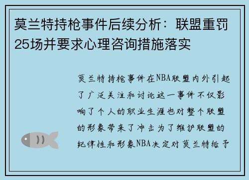 莫兰特持枪事件后续分析：联盟重罚25场并要求心理咨询措施落实