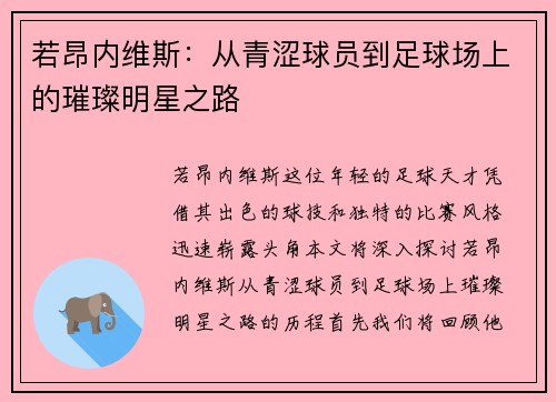 若昂内维斯：从青涩球员到足球场上的璀璨明星之路