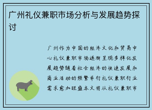 广州礼仪兼职市场分析与发展趋势探讨