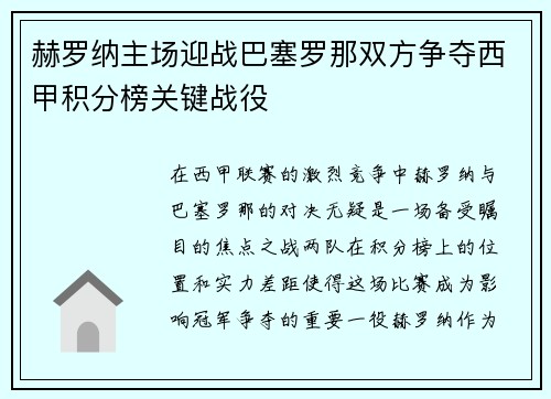 赫罗纳主场迎战巴塞罗那双方争夺西甲积分榜关键战役