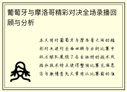 葡萄牙与摩洛哥精彩对决全场录播回顾与分析