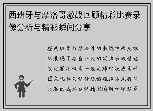 西班牙与摩洛哥激战回顾精彩比赛录像分析与精彩瞬间分享