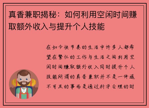真香兼职揭秘：如何利用空闲时间赚取额外收入与提升个人技能