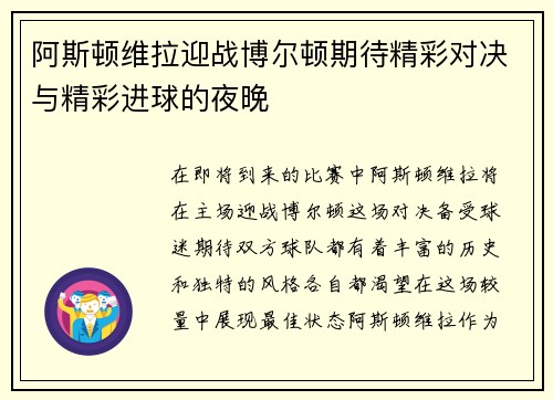 阿斯顿维拉迎战博尔顿期待精彩对决与精彩进球的夜晚