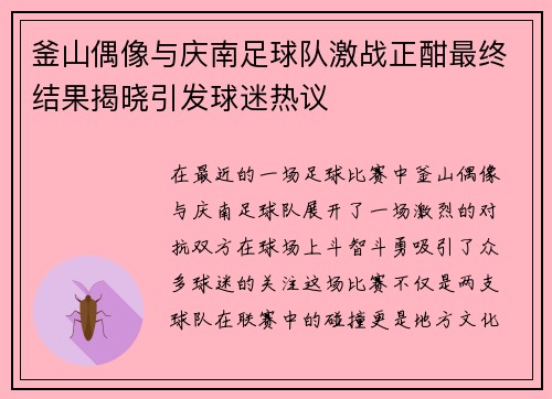 釜山偶像与庆南足球队激战正酣最终结果揭晓引发球迷热议