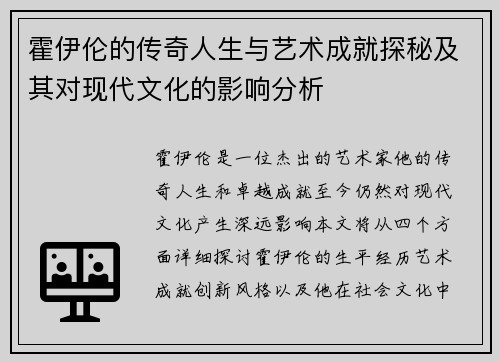 霍伊伦的传奇人生与艺术成就探秘及其对现代文化的影响分析