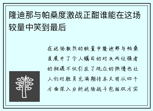 隆迪那与帕桑度激战正酣谁能在这场较量中笑到最后