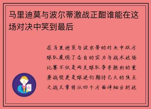 马里迪莫与波尔蒂激战正酣谁能在这场对决中笑到最后