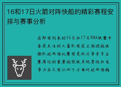 16和17日火箭对阵快船的精彩赛程安排与赛事分析