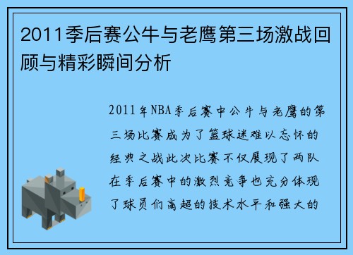 2011季后赛公牛与老鹰第三场激战回顾与精彩瞬间分析