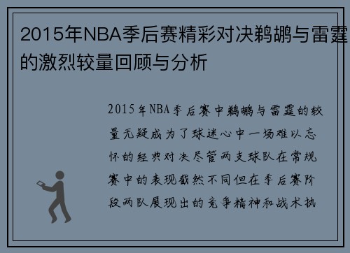 2015年NBA季后赛精彩对决鹈鹕与雷霆的激烈较量回顾与分析