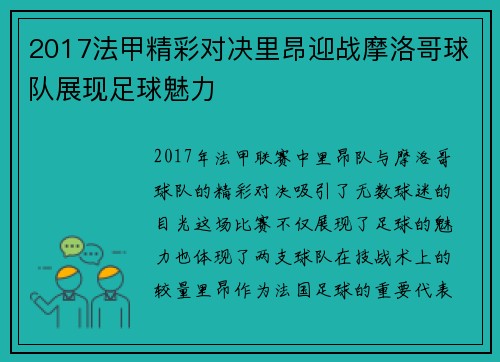 2017法甲精彩对决里昂迎战摩洛哥球队展现足球魅力