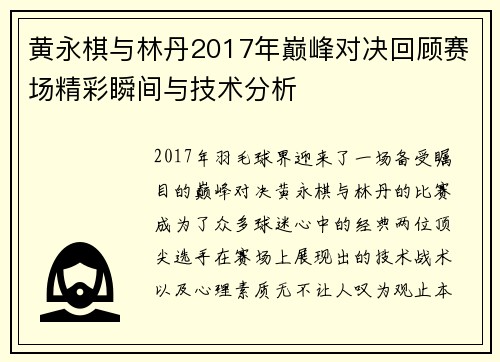 黄永棋与林丹2017年巅峰对决回顾赛场精彩瞬间与技术分析