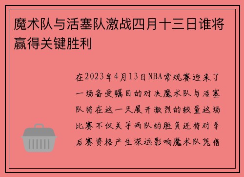 魔术队与活塞队激战四月十三日谁将赢得关键胜利
