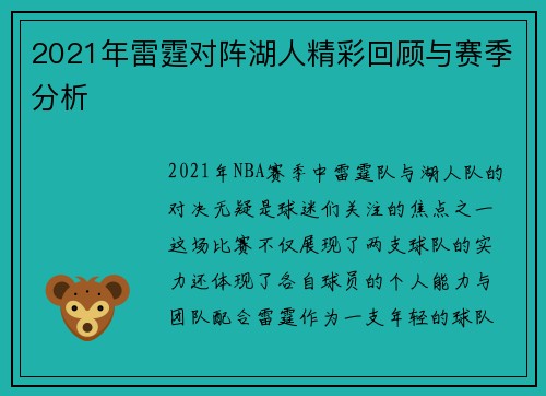 2021年雷霆对阵湖人精彩回顾与赛季分析