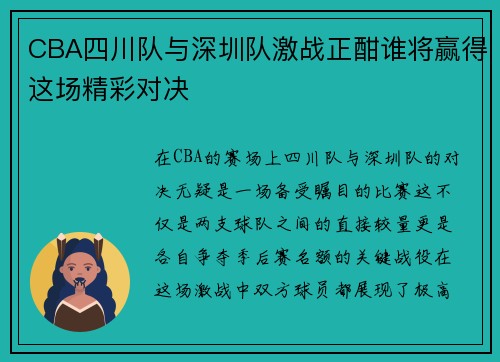 CBA四川队与深圳队激战正酣谁将赢得这场精彩对决