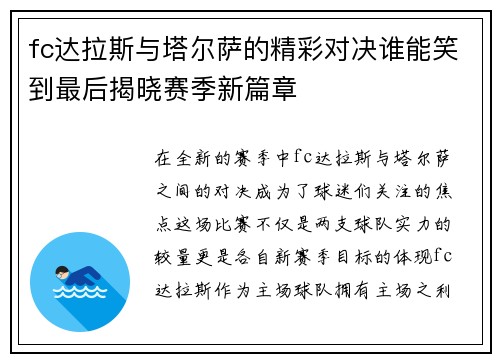 fc达拉斯与塔尔萨的精彩对决谁能笑到最后揭晓赛季新篇章