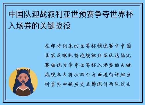 中国队迎战叙利亚世预赛争夺世界杯入场券的关键战役
