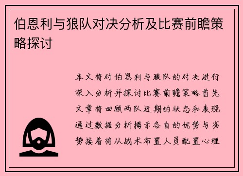 伯恩利与狼队对决分析及比赛前瞻策略探讨