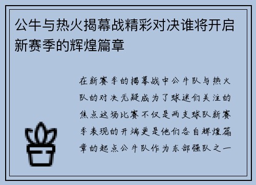 公牛与热火揭幕战精彩对决谁将开启新赛季的辉煌篇章