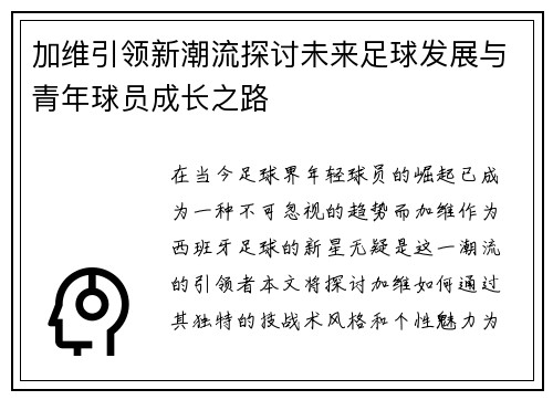 加维引领新潮流探讨未来足球发展与青年球员成长之路