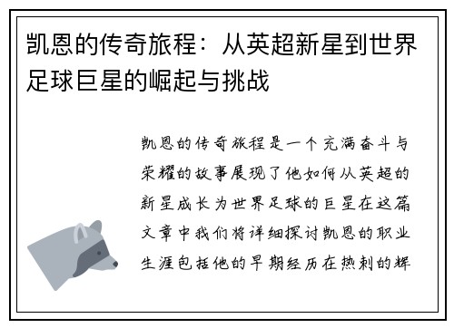 凯恩的传奇旅程：从英超新星到世界足球巨星的崛起与挑战