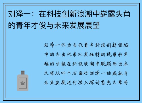 刘泽一：在科技创新浪潮中崭露头角的青年才俊与未来发展展望