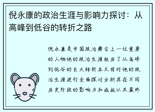 倪永康的政治生涯与影响力探讨：从高峰到低谷的转折之路