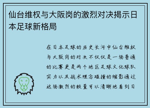 仙台维权与大阪岗的激烈对决揭示日本足球新格局